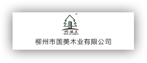 柳州市國美木業有限公司