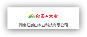 湖南紅崀山木業科技有限公司